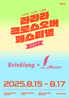 라라라 크로스오버 페스티벌_Love LiKE